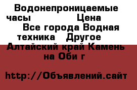 Водонепроницаемые часы AMST 3003 › Цена ­ 1 990 - Все города Водная техника » Другое   . Алтайский край,Камень-на-Оби г.